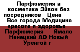 Парфюмерия и косметика Эйвон без посредников › Цена ­ 100 - Все города Медицина, красота и здоровье » Парфюмерия   . Ямало-Ненецкий АО,Новый Уренгой г.